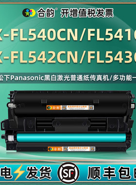 kxfl542/543能多次加墨墨粉盒fac83e通用松下牌KX-FL540CN打印机541专用碳粉硒鼓粉盒晒鼓粉仓fi墨盒粉合息鼓