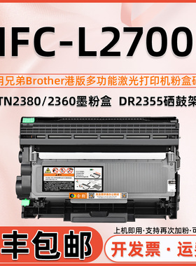 适用兄弟2700D硒鼓mfc-L2700d墨粉盒brother港版打印机laser toner多功能一体机L2700D可加粉墨盒tn2380粉盒