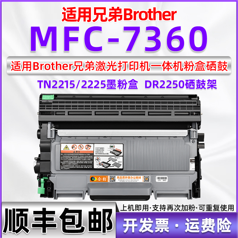 适用兄弟MFC7360粉盒可加粉墨粉盒Brother多功能一体机mfc-7360激光打印机硒鼓DR2250墨盒TN2215碳粉盒TN2225 办公设备/耗材/相关服务 硒鼓/粉盒 原图主图