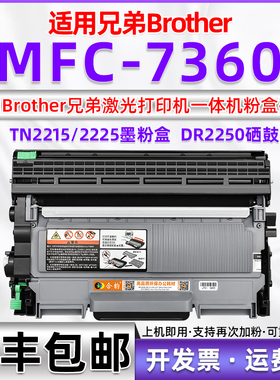 适用Brother兄弟牌MFC7360粉盒可加粉MFC-7360N墨粉盒mfc-7360激光打印机硒鼓DR2250墨盒TN2215碳粉盒TN2225