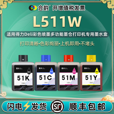 适用得力51K/51C/51M/51Y墨水盒