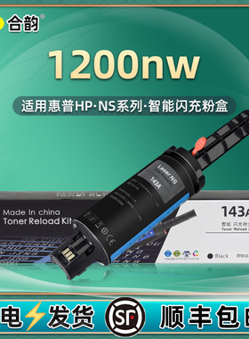 mfp1200nw闪充粉盒143a加墨枪通用hp惠普NeverstopLaserMFP打印机墨盒W1143硒鼓144墨粉盒碳粉粉仓磨合wn粉合