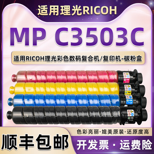理光通用彩色复印机耗材碳粉盒