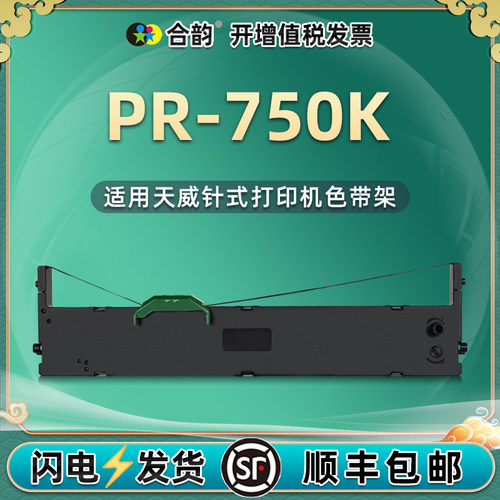 pr750k色带架天威打印机