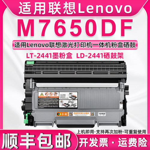 m7650df碳粉盒通用联想打印机
