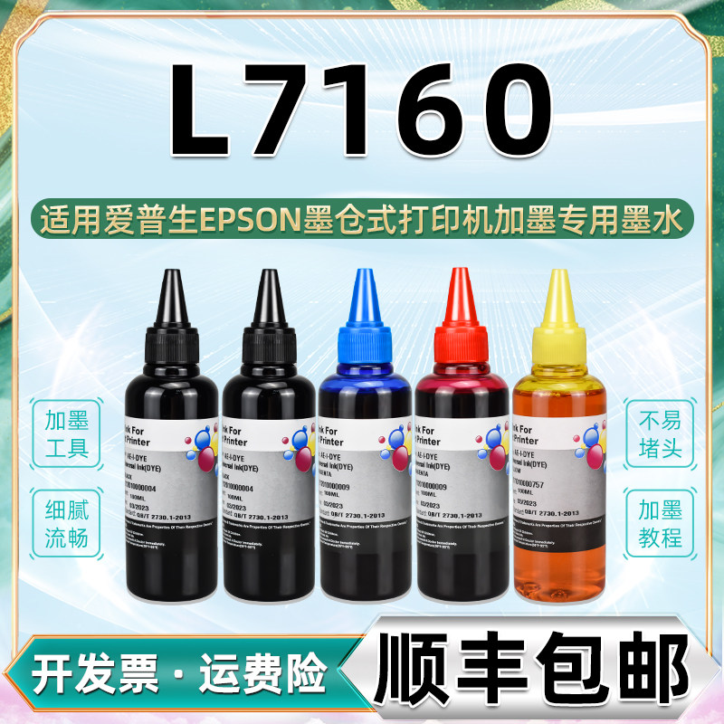 爱普生彩色打印机7160原装墨盒加墨专用5色油墨i彩墨磨水7610油彩印