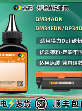 DM34ADN墨盒填充墨粉DT3通用Deli得力牌DM34FDN打印机加粉专用墨DP34DN硒鼓添加碳粉DT3L粉盒炭粉X复印粉末磨