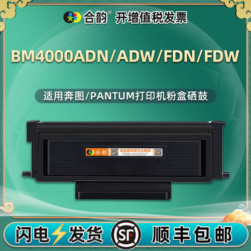 BM4000ADN墨盒适用奔图