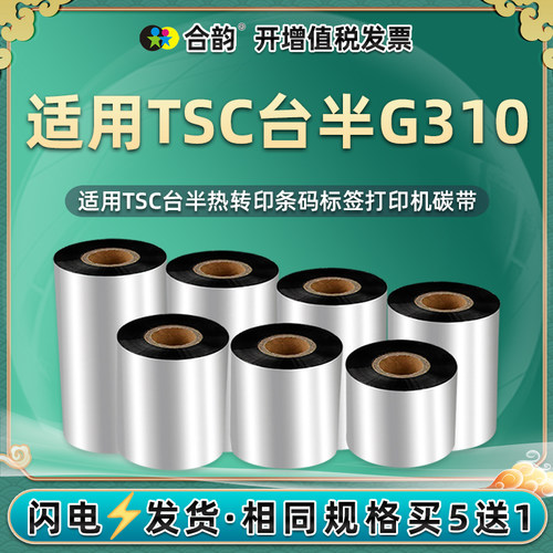 tscG310条码碳带卷通用台半热转印MH241打标机G310安装色带墨卷标贴打印碳纸耗材B-2404油墨MH241T炭带MH241P