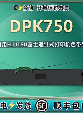 dpk750色带通用富士通DKP650发票打印带DPK970 970K 6730K 6735 550 1580墨带6175 2085打印机DPK750Pro炭带