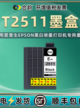 合韵适用爱普生T2511墨盒WF-M1030喷墨打印机M1138更换墨水盒1561专用耗材251磨合C13T251180黑色颜料油墨wfm