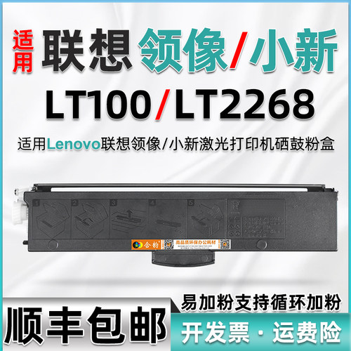 通用联想小新LT2268墨粉盒LT100