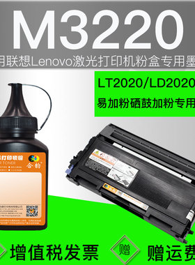 适用联想3220碳粉Lenovo打印机硒鼓m3220墨盒墨粉lt2020粉盒添加墨ld2020晒鼓粉仓专用粉墨M3220多功能一体机