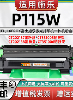 适用施乐P115W硒鼓 可加粉型墨粉盒P115W富士施乐激光打印机p115w粉盒CT202137墨盒CT351005感光鼓202138晒鼓