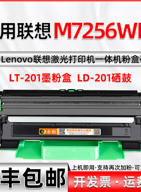 合韵适用联想M7256WHF打印机硒鼓LT201可加粉型墨盒m7256whf磨合Lenovo激光多功能一体机M7256碳粉匣晒鼓默合