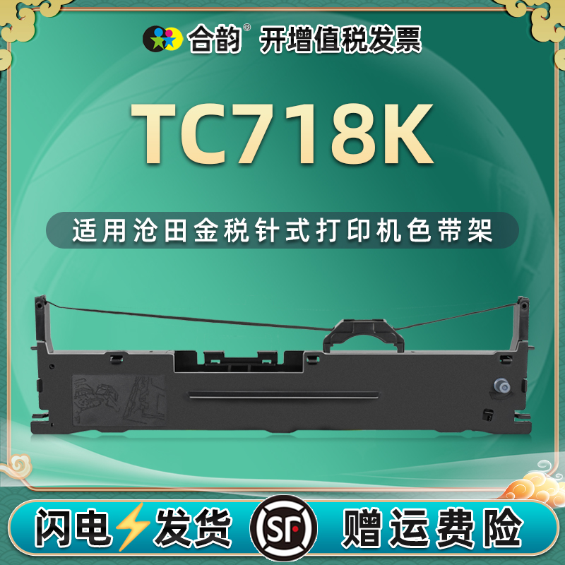 tc718k色带通用金税TC718K沧田sealand针式发票打印机色带盒TC-718K色带架墨带718k碳带更换耗材墨盒炭带墨架