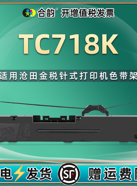 tc718k色带通用金税TC718K沧田sealand针式发票打印机色带盒TC-718K色带架墨带718k碳带更换耗材墨盒炭带墨架