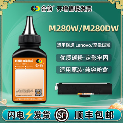 M280DW/M280W墨粉适用联想