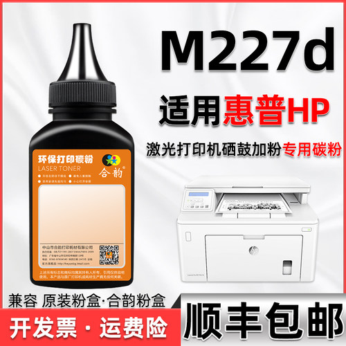 M227D墨粉通用惠普打印机磨粉盒