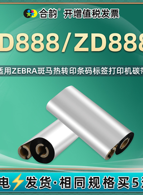 zd888条码标签打印机碳带卷通用ZEBRA斑马ZD888t热转印不干胶标贴打标色带双轴90小卷芯110铜版纸dz墨带炭带