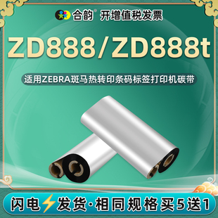 标签打印机碳带卷通用ZEBRA斑马ZD888t热转印不干胶标贴 zd888条码