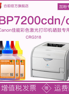 适用佳能7200墨鼓碳粉lbp7200cdn硒鼓crg318彩粉lbp7200cd激光彩色打印机墨盒专用粉墨canon7200 318彩鼓墨粉