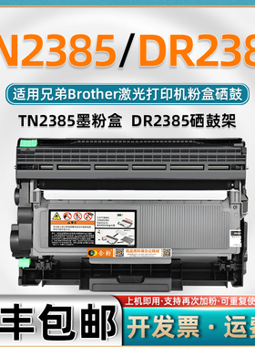 适用兄弟TN2385粉盒dr2385硒鼓鼓架HL-L2321D可加粉墨盒L2361DN越南版L2366DW打印机L2320D晒鼓墨粉盒