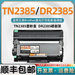 适用兄弟TN2385粉盒dr2385硒鼓鼓架HL L2366DW打印机L2320D晒鼓墨粉盒 L2321D可加粉墨盒L2361DN越南版