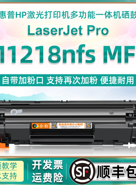 适用惠普1218粉盒m1218nfs打印机可加粉硒鼓HotSpot m1218nfs MFP多功能一体机粉仓hp m1218墨盒cc388a碳粉盒