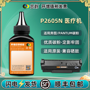 PD-115H硒鼓填充墨粉C0115C通用奔图p2605n医疗打印机墨盒添加碳粉粉盒加粉代用炭粉黑色粉末奔腾磨粉dp黑磨p