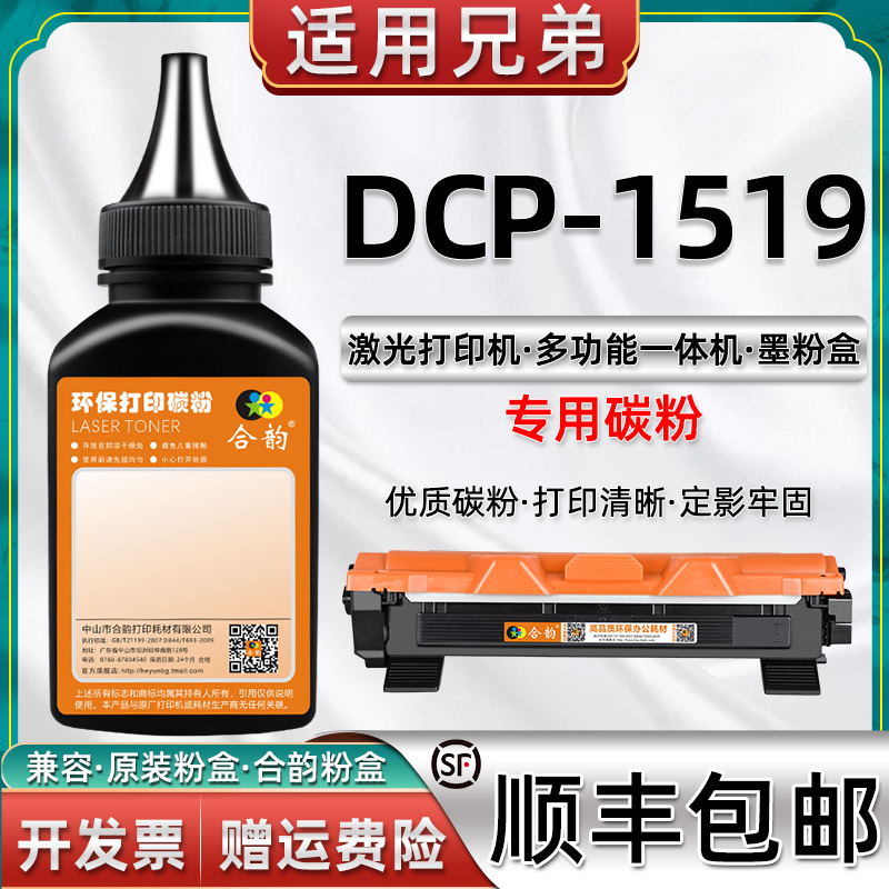 适用兄弟DCP1519打印机碳粉Brother DCP1519墨粉兄弟牌打印机DCP1519原装硒鼓添加粉dcp1519粉盒专用兼容粉墨 办公设备/耗材/相关服务 墨粉/碳粉 原图主图