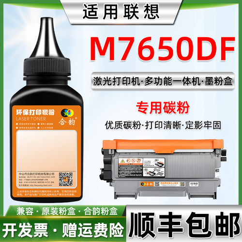 联想m7650df碳粉打印机墨粉硒鼓