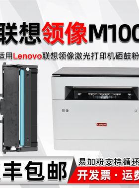 适用联想M100D多功能一体机墨盒lt100可循环加粉Lenovo领像激光打印机墨粉盒LD100易加粉硒鼓感光鼓粉盒粉仓
