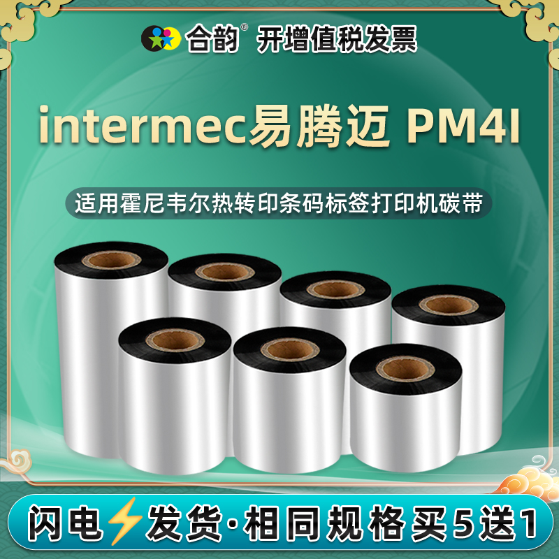 pm4i标签碳带适用易腾honeywell