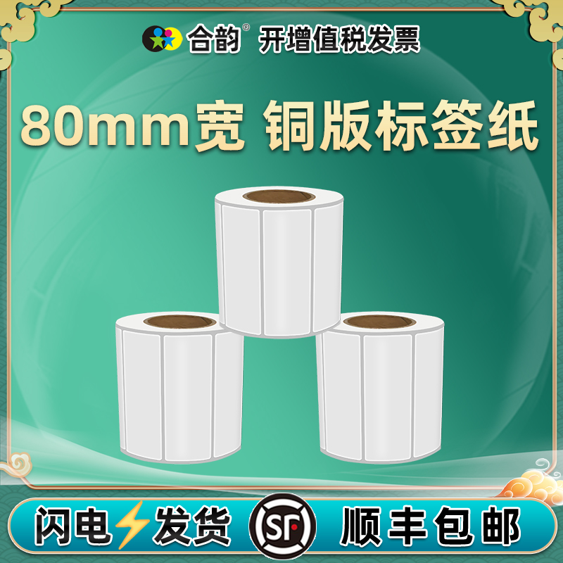 顺丰宽80mm长度30-120碳带不干胶铜版标签纸80*30铜板标贴卷80x40光面贴纸×60卷标90长8cm宽度3高度4 6 9 12