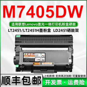 兼容联想7405dw打印机墨粉盒m7405dw易加粉硒鼓LT2451碳粉盒LD2451墨鼓M7405DW多功能一体机粉盒粉仓墨仓晒鼓