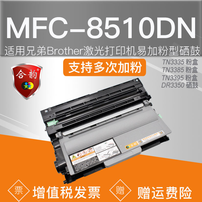 MFC8510DN可加粉墨盒8910dw墨粉盒TN3335适用兄弟打印机硒鼓3385墨鼓3395粉盒dr3350复印晒鼓mfc-8910dw磨合-封面