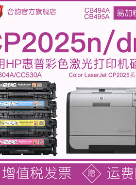 兼容惠普2025n/dn墨盒CP2025N彩色打印机硒鼓cp2025dn可加墨墨粉盒304X墨鼓CC530A碳粉盒CB494A粉盒495a粉仓