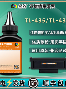 TL-435硒鼓补充墨粉tl435h通用奔图打印机P3385DN墨盒加粉专用墨M7165碳粉7185粉仓炭粉3365磨粉lt磨345奔腾t