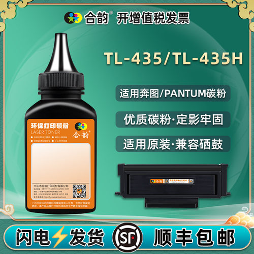 TL-435碳粉适用奔图打印机