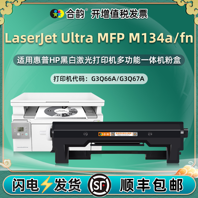 m134a能加墨碳粉盒33a通用hp惠普LaserJet Ultra打印机MFP粉盒M134fn墨盒硒鼓G3Q66晒鼓粉仓67磨合粉合息鼓默
