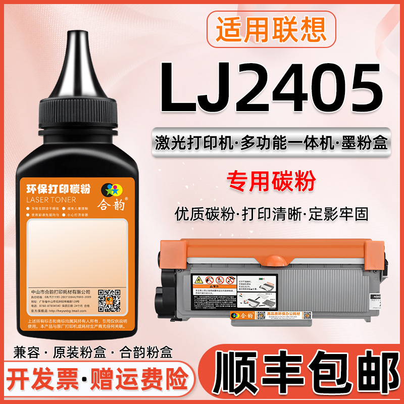 适用联想2405硒鼓碳粉lj2405加墨