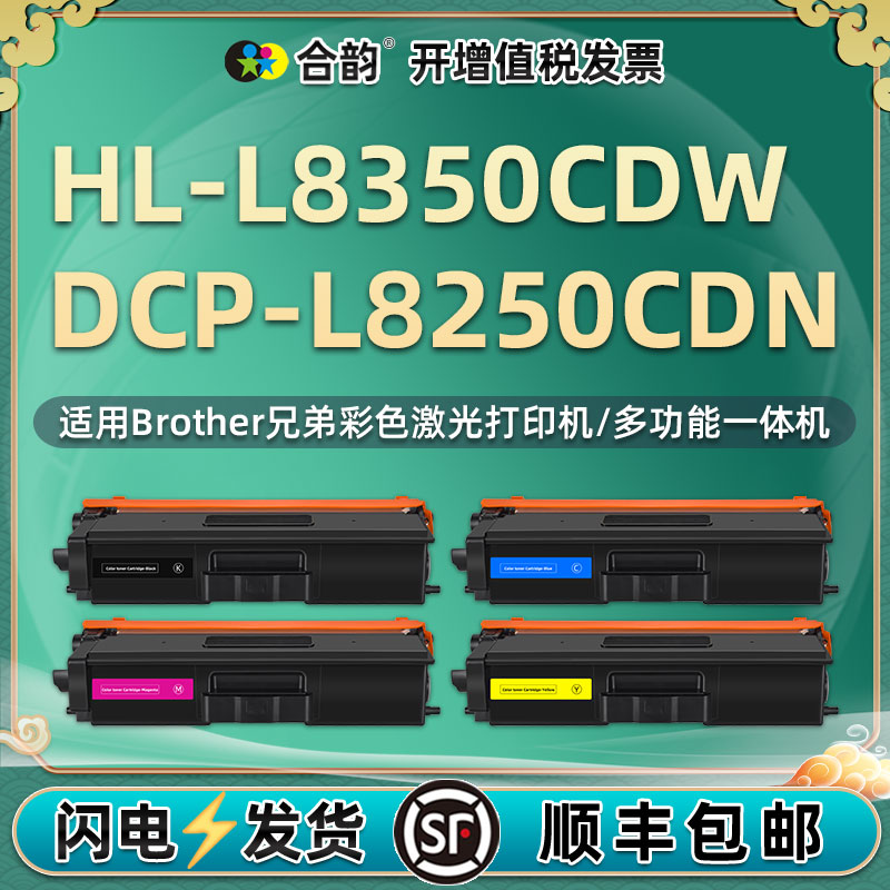 适用兄弟HL-L8350CDW墨粉盒