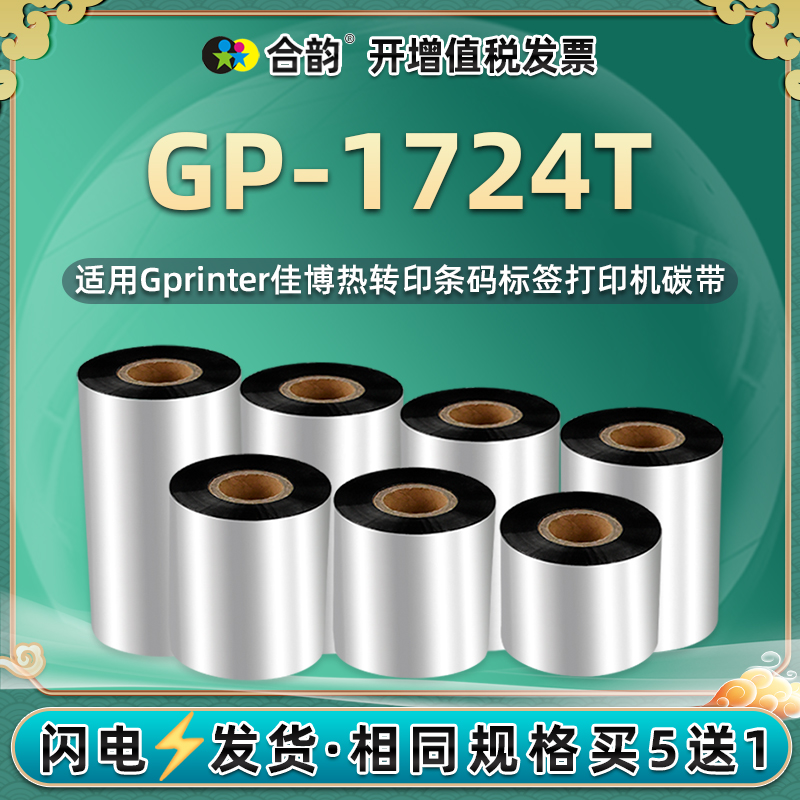 GP-1724T条码碳带卷通用Gprinter佳博热转印标签打印机专用更换炭带pg不干胶标贴打标安装墨带耗材1274黑墨卷 办公设备/耗材/相关服务 碳带 原图主图