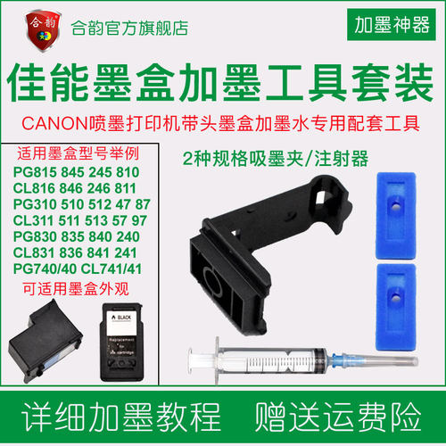 加墨助手 提高加墨成功率 惠普连喷墨盒加墨
