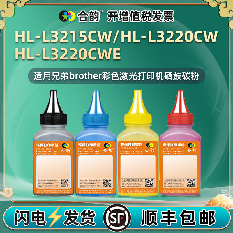 HLL3220cw墨盒填充碳粉黑彩四色通用兄弟HL-L3215CW彩色打印机3220CWE粉盒加粉专用墨黑色墨粉炭粉彩粉磨粉磨