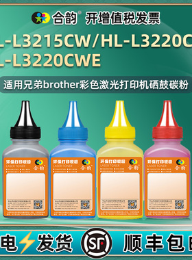 HLL3220cw墨盒填充碳粉黑彩四色通用兄弟HL-L3215CW彩色打印机3220CWE粉盒加粉专用墨黑色墨粉炭粉彩粉磨粉磨