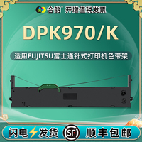 适用Fujitsu富士通DPK970色带dpk970k发票票据针式打印机色带架dpk970油墨耗材970k墨盒黑色转印带DPK750墨带