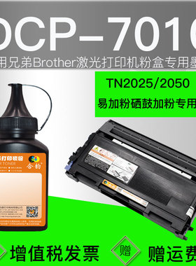 兼容兄弟7010碳粉dcp7010易加粉硒鼓墨粉DCP-7010激光打印机粉盒加粉TN2025墨粉盒DR2050碳粉盒晒鼓专用粉墨