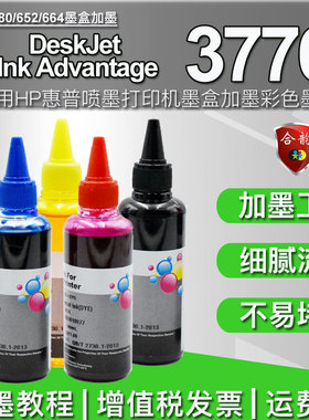 通用惠普hp3776打印机680墨盒加墨墨水deskjet喷墨ink advantage 3776一体机彩色652黑色664连供补充耗材彩墨